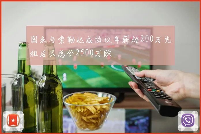 国米与索勒达成协议年薪超200万先租后买总价2500万欧