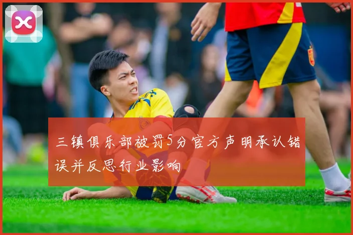 三镇俱乐部被罚5分官方声明承认错误并反思行业影响