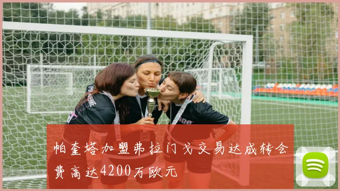 帕奎塔加盟弗拉门戈交易达成转会费高达4200万欧元