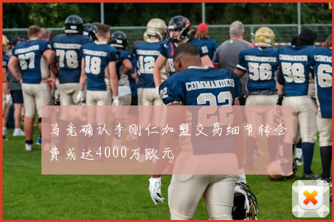马竞确认李刚仁加盟交易细节转会费或达4000万欧元