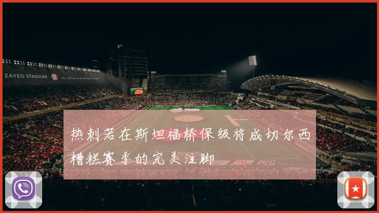 热刺若在斯坦福桥保级将成切尔西糟糕赛季的完美注脚