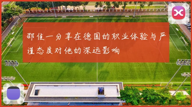 邵佳一分享在德国的职业体验与严谨态度对他的深远影响