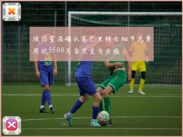 埃因霍温确认塞巴里转会细节总费用达5500万含奖金与分成